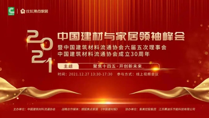 迈向十四五！2021中国建材家居领袖峰会雄港玻璃荣获功勋奖